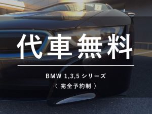 BMW代車