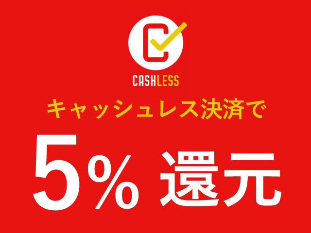 キャッシュレス決済5%還元対応
