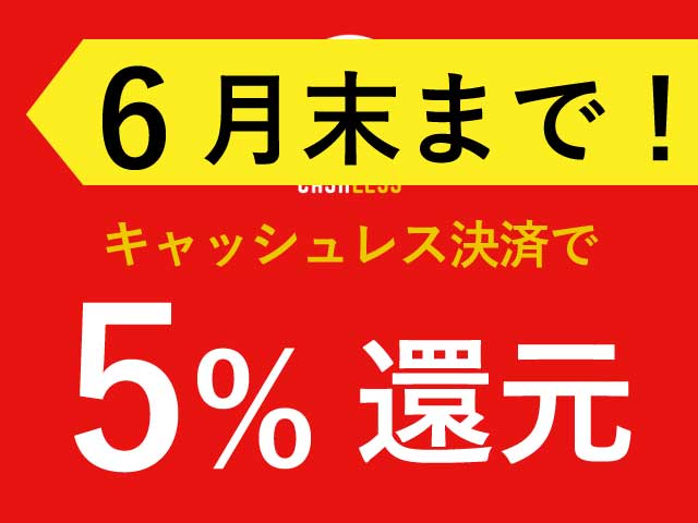 キャッシュレス決済5%還元は今月末まで!