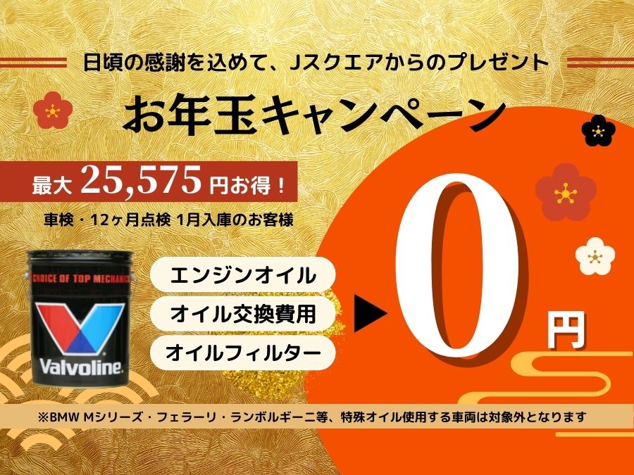 お年玉キャンペーン実施中 – BMW車検・輸入車修理工場｜Jスクエア
