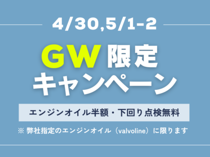 GWの３日間｜10台限定・エンジンオイル半額＆下回り点検無料キャンペーン！