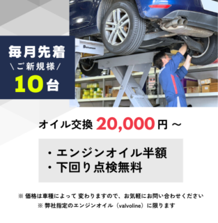 毎月先着10台・エンジンオイル半額＆下回り点検無料キャンペーン！