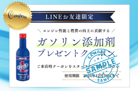 LINEお友達登録で『ガソリン添加剤プレゼントクーポン』プレゼント