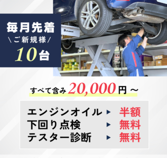 【ご新規様・毎月先着10台】エンジンオイル半額＆下回り点検無料キャンペーン！