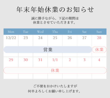 2025-2026年 年末年始休業のお知らせ