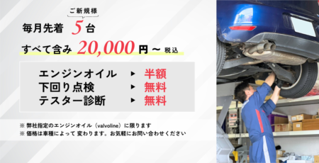 【ご新規様・毎月先着5台】エンジンオイル半額＆下回り点検無料キャンペーン！