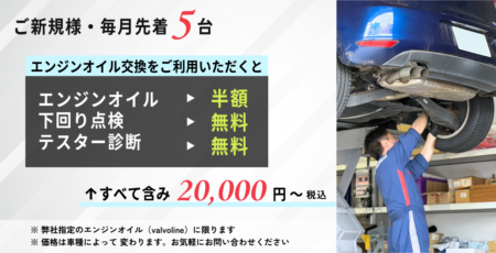 【ご新規様・毎月先着5台】エンジンオイル交換キャンペーン！エンジンオイル半額＆下回り点検無料